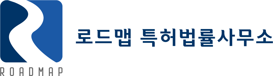 로드맵 특허법률사무소